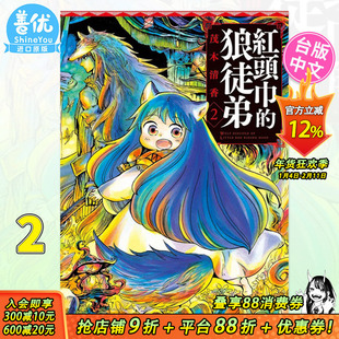【现货】台版漫画 红头巾的狼徒弟2 茂木清香 东立出版 台湾原装进口漫画书籍【善优图书】