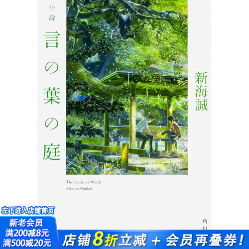 【现货】小说 言叶之庭 新海诚 日文原版 小説 言の葉の庭 新海誠 日本文学 青春纯爱 新海诚代表作 铃芽户缔