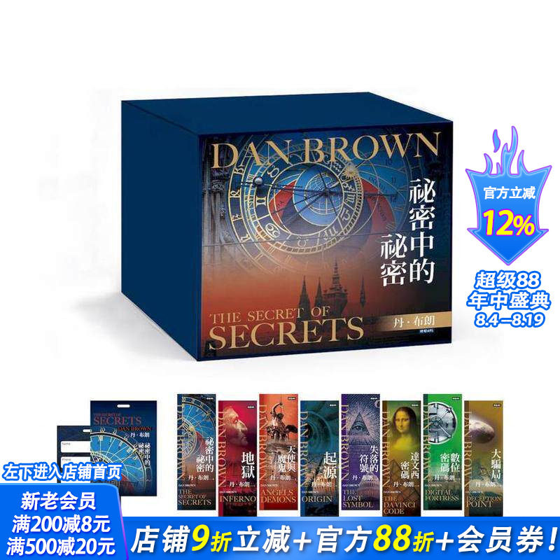 【现货】丹.布朗纪念套书(8册)【限量纪念书签8张+《秘密中的秘密》行李吊牌】秘密中的秘密等 台版中文繁体小说正版进口书