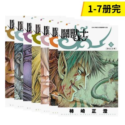 【预售】【套装7本】鬪兽士 1-7完 台版原版中文繁体漫画 柿崎正澄   青文 正版进口书