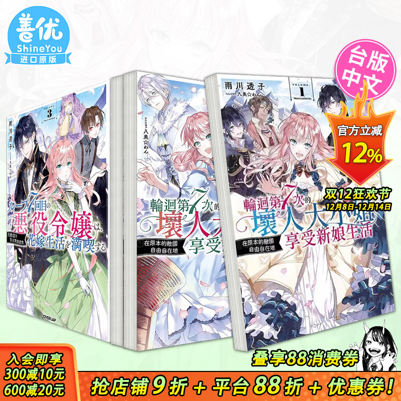 【现货多册选拍】轮回第7次的坏人大小姐，在原本的敌国自由自在地享受新娘生活1-5册 轻小说  台版中文繁体 青文 正版进口书