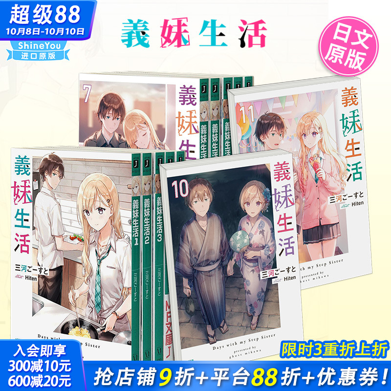 【现货】义妹生活 小说1-14册+漫画1-5册（可选拍） 日版轻小说 三河ご—すと Hiten 義妹生活 日文原版进口【善优图书】