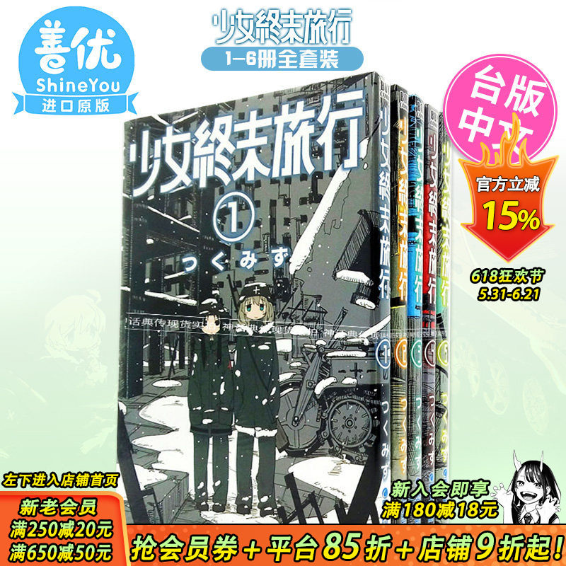 【现货】[QW]少女终末旅行 1-6完（多册选拍） 台版漫画青文 つくみず 台湾原装进口漫画书 繁体中文【善优图书】