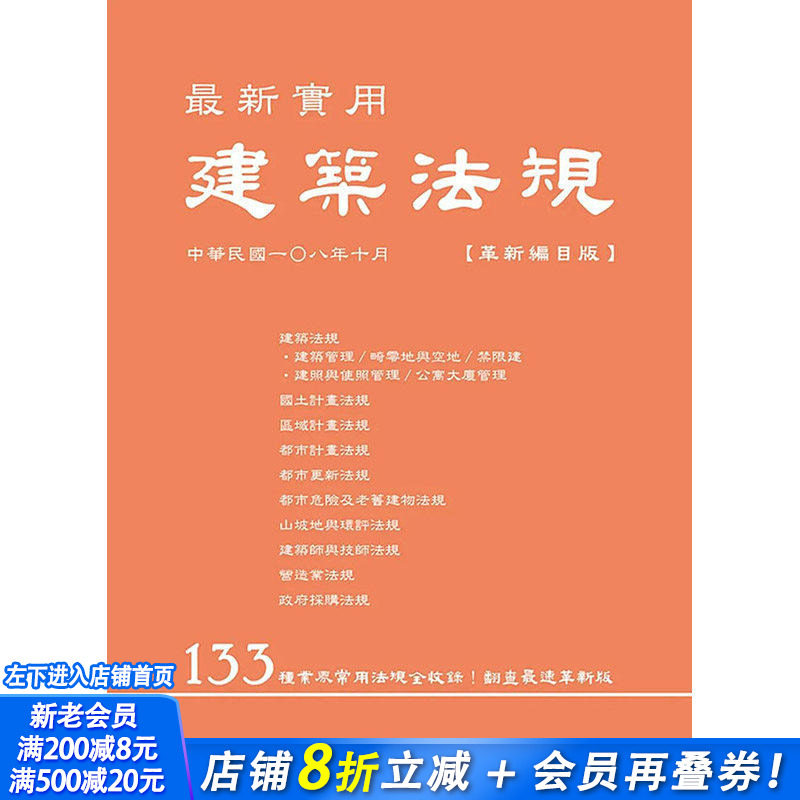 【现货】z新实用建筑法规「革新编目版」(六版) 港台原版图书籍台版正版繁体中文 詹氏书局编辑部 室内设计 詹氏