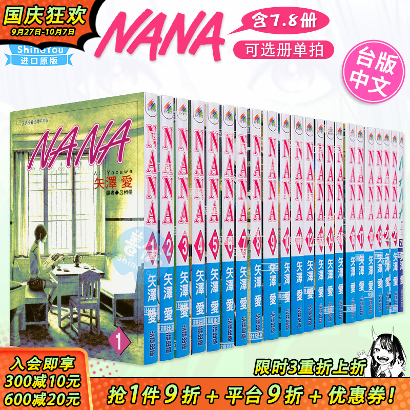 【现货】台版漫画 NANA 1-21（含7.8）共22本（多册选拍） 矢泽爱 繁体中文漫画书 尖端出版 矢泽爱 少女漫画 大崎娜娜 小松奈奈