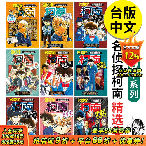 名侦探柯南 精选集 系列9册（可选拍） 青山刚昌漫画 青文 台版图书台版正版繁体中文 工藤新一 赤井秀一 小兰 灰原哀