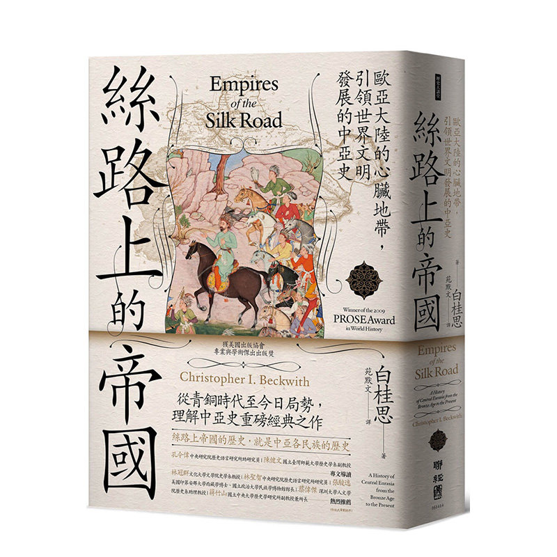 【预售】丝路上的帝国：欧亚大陆的心脏地带 引领世界文明发展的中亚史 港台原版图书籍台版正版进口繁体中文 白桂思 历史