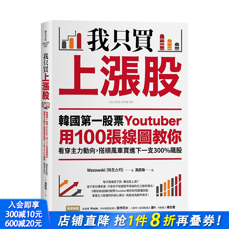 【预售】我只买上涨股：韩国股票Youtuber用100张线图教你看穿主力动向，搭顺风车买进下一支300%飙股 乐金文化 港台原版进口