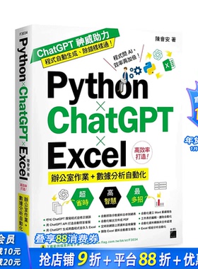 【现货】台湾原版 Python ? ChatGPT ? Excel 高效率打造办公室作业+数据分析自动化 中文繁体电脑资讯 正版进口书籍 善优图书