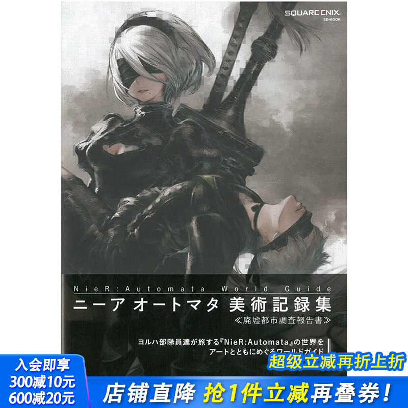 【现货】NieR:Automata World Guide美术记録集 《廃墟都市调査报告书》，尼尔机械纪元美术记录集 废墟都市调查报告书 日文原版
