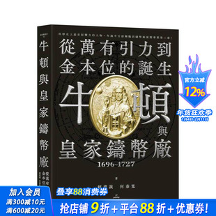 【预售】牛顿与皇家铸币厂1696~1727:从万有引力到金本位的诞生 台版中文繁体投资理财 赖建诚、何泰宽 城邦-猫头鹰 正版进口书