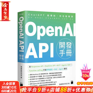 【预售】OpenAI API 开发手册 - 用 Responses 台版原版中文繁体电脑资讯 正版进口书