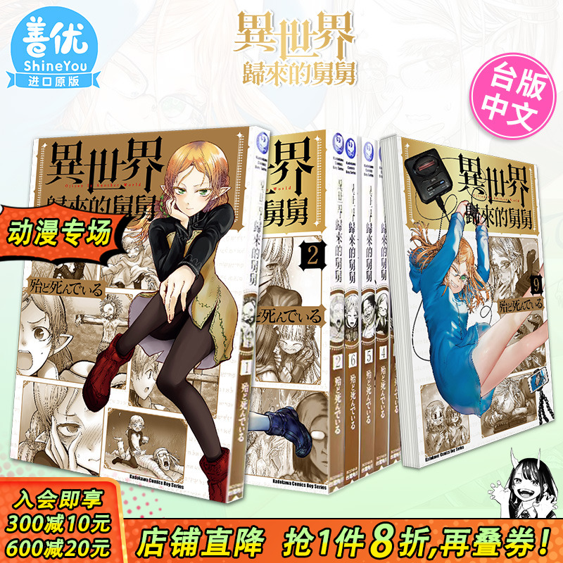 【现货】异世界归来的舅舅 1-13册（可选拍） 台版漫画 异世界舅舅 正版繁体中文 作者 殆ど死んでいる 角川 异世界叔叔