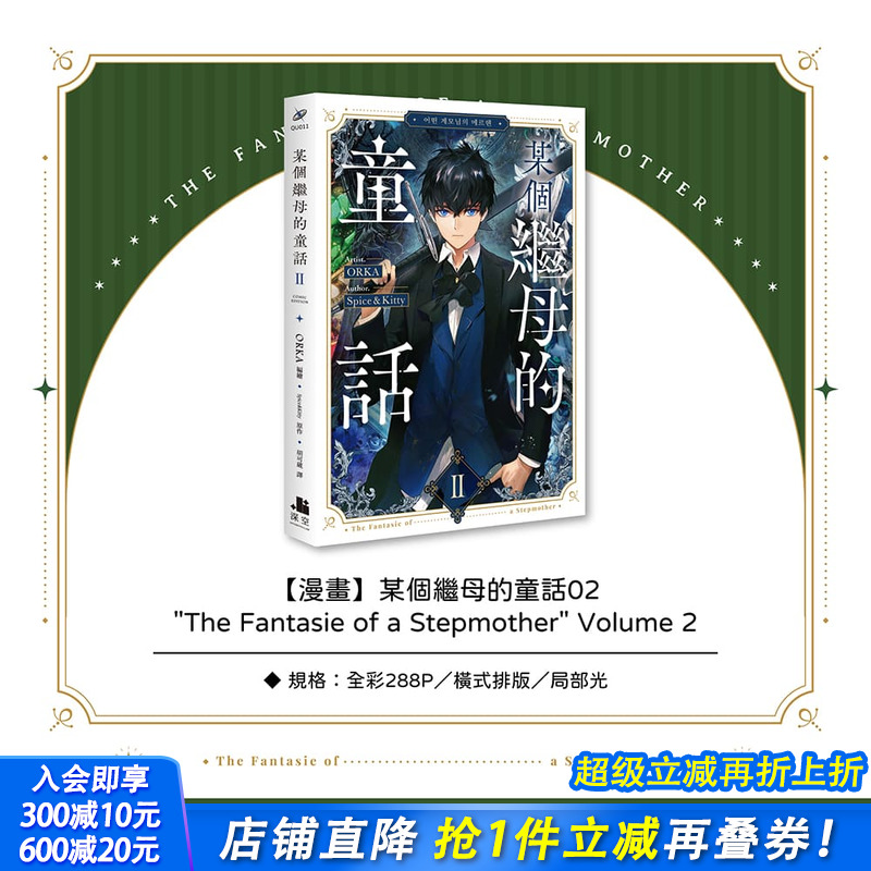 某个继母的童话02漫画 台版原