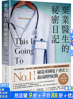 【预售】台版 弃业医生的秘密日记 疼痛难免 笑喷之弃业医生日志 This is Going to Hurt 港台原版图书籍台版正版 亚当．凯
