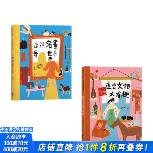 【预售】穿越时空的儿童艺术之旅（套书共二册）：走进名画看世界+这些文物太有趣 中文繁体儿童/青少年读物 台版正版进口书