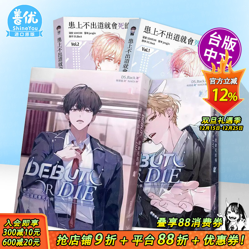 【现货多册选拍】患上不出道就会死的病 轻小说1-4册+漫画1-3册 台版繁体中文 DS.Back 知翎文化-欣灿连 正版进口书▲7