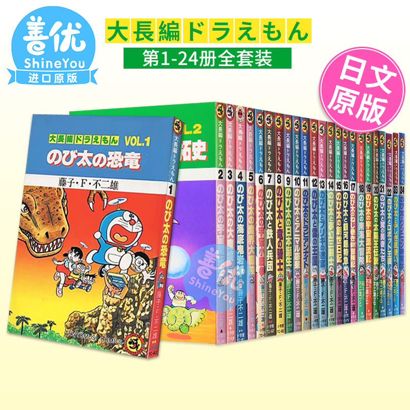 【现货】日版◆哆啦A梦大长篇◆全24卷◆（可选拍）てんとう虫コミックス／大長編ドラえもん 藤子不二雄漫画