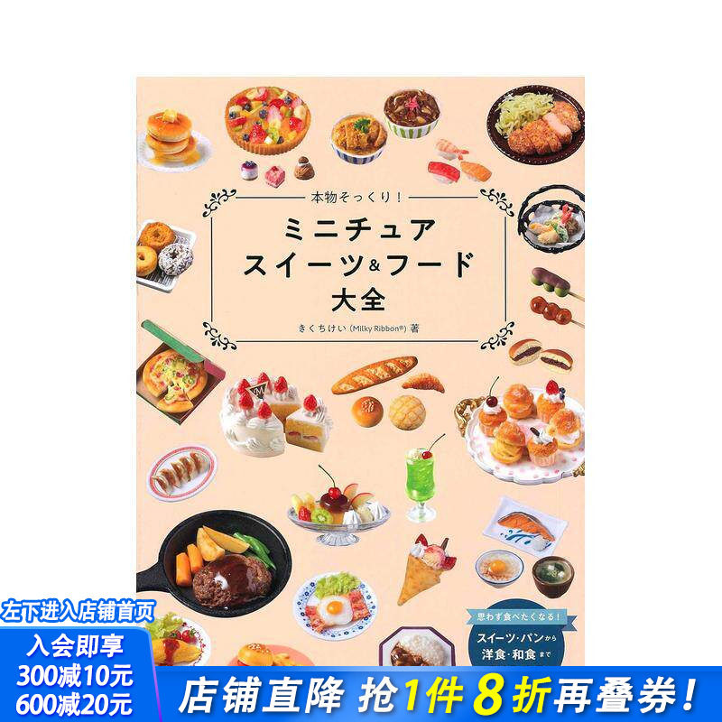 【现货】仿真微缩甜点与食物大全 本物そっくり!ミニチュアスイーツ&フード大全  原版日文手工制作 日本正版进口书
