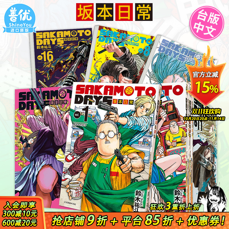 【现货】漫画 SAKAMOTO DAYS 坂本日常 1-22册 首刷(可选拍) 铃木祐斗 台版漫画书 东立【善优图书】