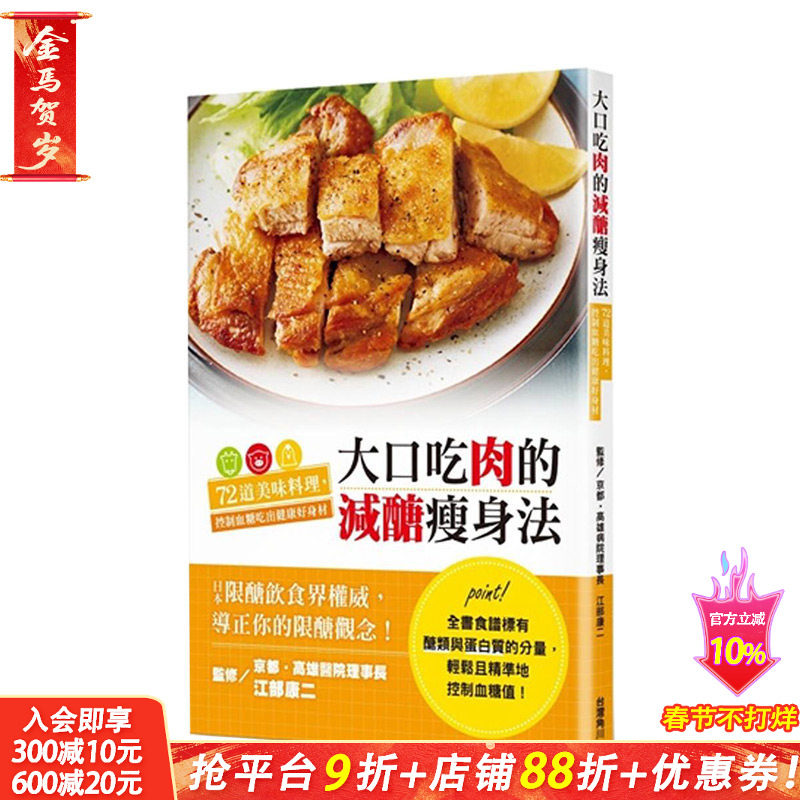 【现货】大口吃肉的减糖瘦身法：72道美味料理，控制血糖吃出健康好身材 港台原版 营养瘦身 健康减肥
