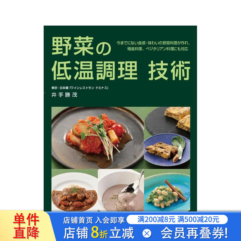 【现货】蔬菜低温料理 野菜の低温调理 原版日文餐饮生活美食 日本正版进口