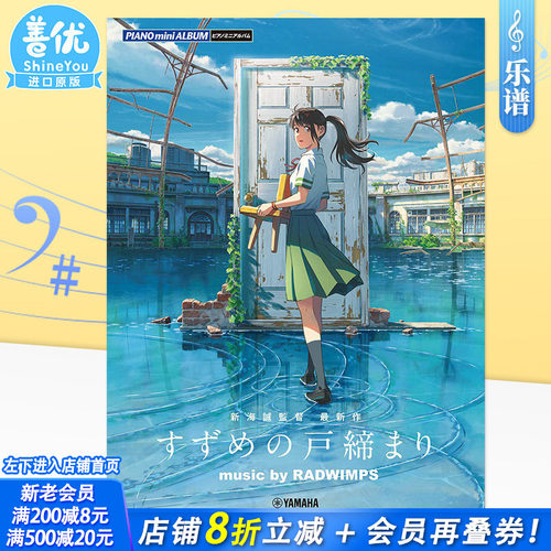 【现货】钢琴谱 铃芽之旅music by RADWIMPS 钢琴迷你乐谱集 新海诚监督作品 铃芽户缔 日文原装进口钢琴谱