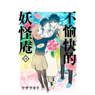 青文 进口书 妖怪庵 原版 繁体中文漫画书 台版 不愉快 正版 ワザワキリ 预售
