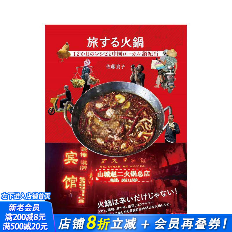 【预售】火锅旅行:12个月的食谱与中国地方火锅纪行 旅する火鍋 12か月のレシピと中国ローカル鍋紀行 日文餐饮 日本正版进口书