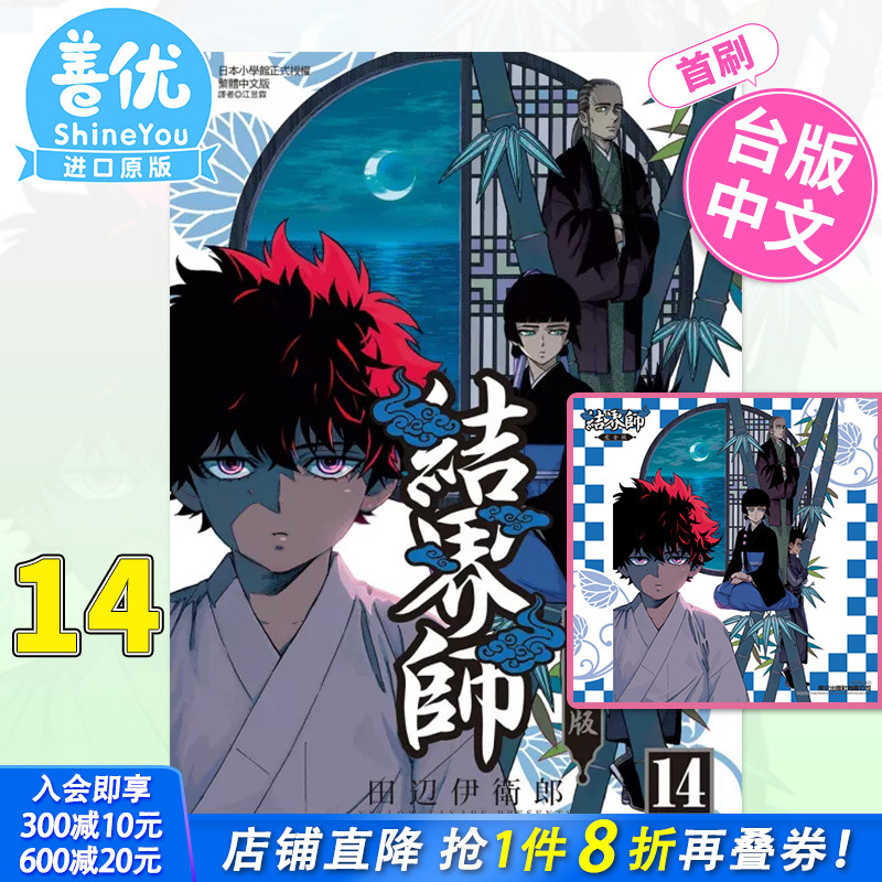【首刷现货】漫画 结界师 完全版 14（首刷附录版）田辺伊卫郎 台版漫画书 东立出版【善优图书】