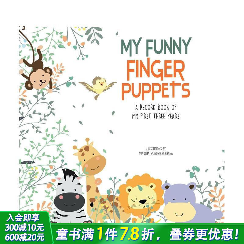 趣味手指玩偶：0-3岁成长记录