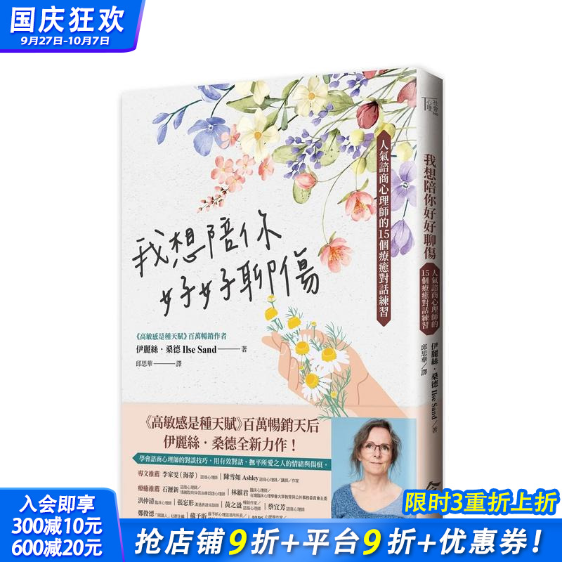 我想陪你好好聊伤：人气咨商心理