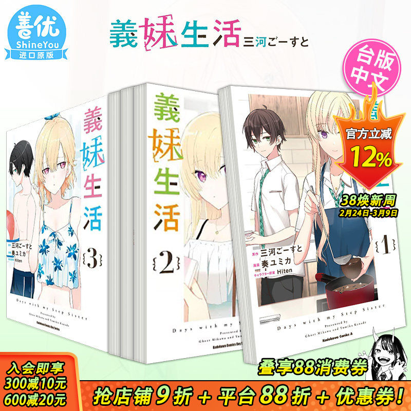 【现货】台版漫画 义妹生活 1-4册【多册选拍】 三河 ごーすと 义妹生活 台湾原装进口书籍 繁体中文【善优图书】