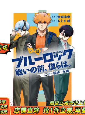 【预售】日文轻小说 蓝色监狱 战斗之前的我们 小説 3 二子・國神・氷織  ブルーロック　戦いの前、僕らは 日本正版进口书籍