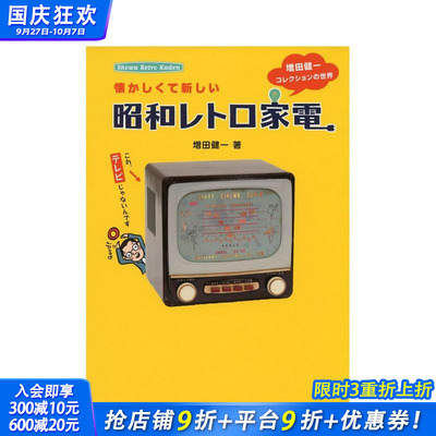 【预售】怀旧新昭和复古家电 增田健一的收藏世界 懐かしくて新しい昭和レトロ家電― 原版日文生活综合 日本正版进口书