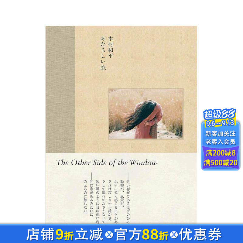 【现货】摄影集 新的窗口 あたらしい窓 木村和平 日本原版摄影作品集 人物风景生活照片