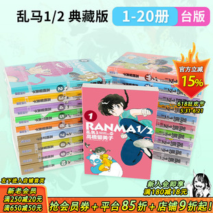 【现货多册选拍】台版漫画 乱马1/2 典藏版 1-20完 非盒装 高桥留美子 尖端 らんま 亂馬1/2完全版 繁体中文漫画套装合集 正版书