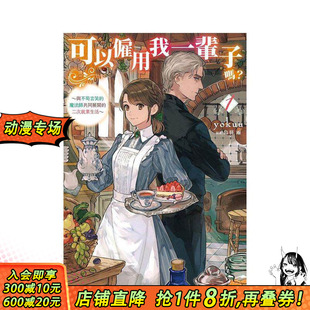 【现货】可以雇用我一辈子吗？ 与不苟言笑的魔法师共同展开的二次就业生活 (1) 台版原版中文繁体轻小说 正版进口书