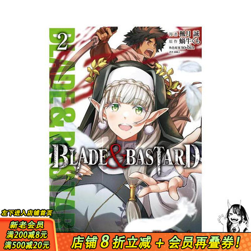 【现货】BLADE & BASTARD漫画版(02) 台版原版繁体中文漫画书 蜗牛くも 城邦-尖端出版 正版进口书