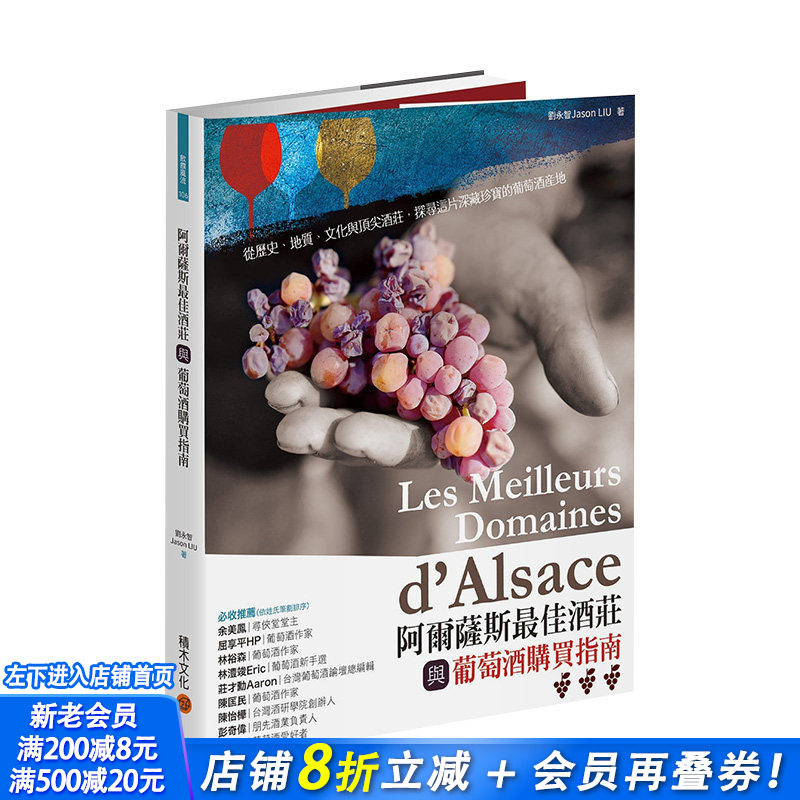 【现货】阿尔萨斯*佳酒庄与葡萄酒购买指南 刘永智 城邦-积木文化 港台原版进口生活餐饮 图书