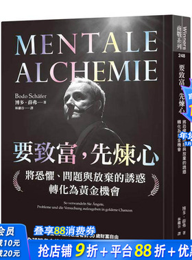 【现货】要致富，先炼心：将恐惧、问题与放弃的诱惑转化为黄金机会 台版原版中文繁体投资理财 博德．薛弗 先觉出版 正版进口书