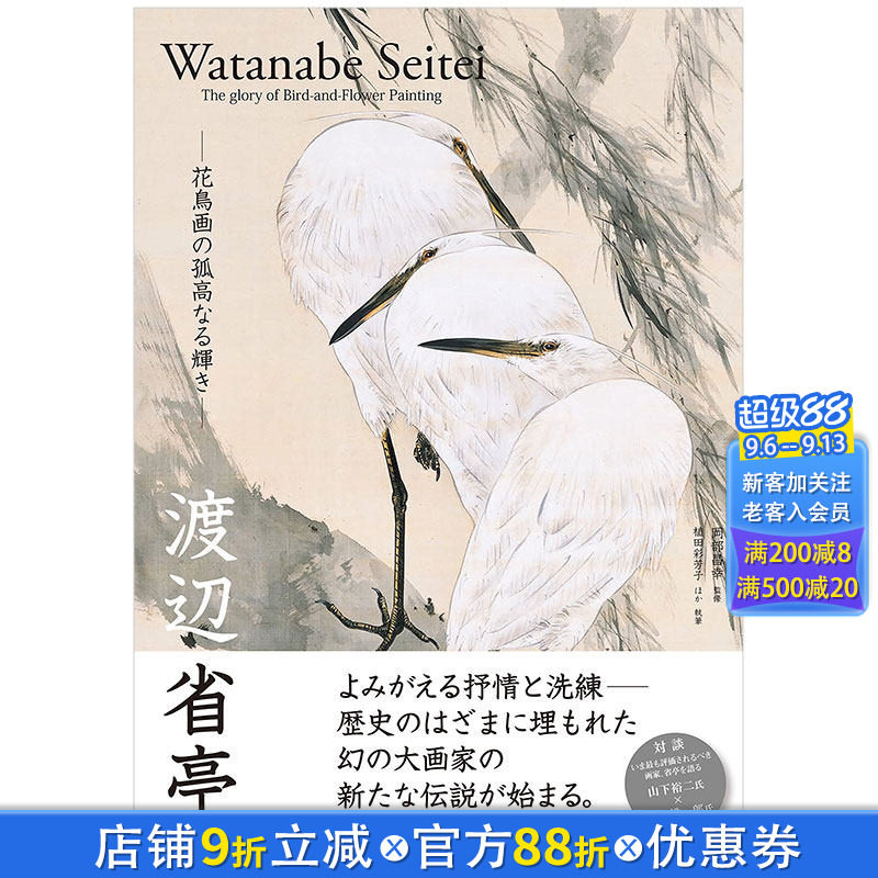 【现货】渡边省亭 日本唐画中国传统山水花鸟画日文原版艺术图书