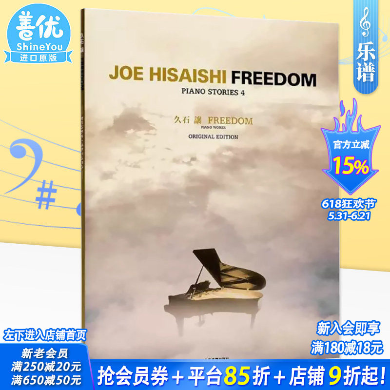 【预售】久石让 FREEDOM 钢琴谱 久石譲 FREEDOM -オリジナルエディション- PIANO STORIES 4日文原版进口乐谱书籍 善优图书