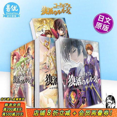 【现货多册选拍】代号基亚斯:复活的鲁路修1-6册 日文漫画 叛逆的鲁路修コ—ドギアス 復活のルル—シュ 角川 小笠原智史