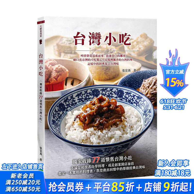 【预售】台湾小吃 港台原版 美味料理 配料酱料 米食面食 羹汤 地瓜球 白糖粿 麻薯 蚵仔煎 鸡卷虾卷