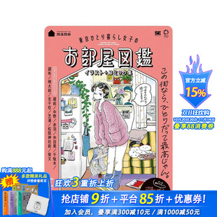 日文艺术 进口图书 插画 お部屋図鉴 イラスト 东京ひとり暮らし女子 东京独居女子房间图鉴 漫画集 日本正版 コミック集 现货