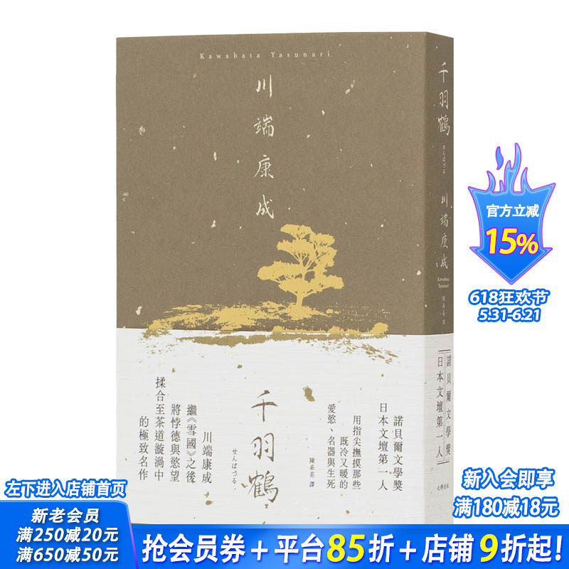 【现货】港台原版 千羽鹤：抚摸那些既冷又暖的爱欲、名器与生死，川端康成揉合悖德与欲望的名作 中文繁体台湾正版进口图书