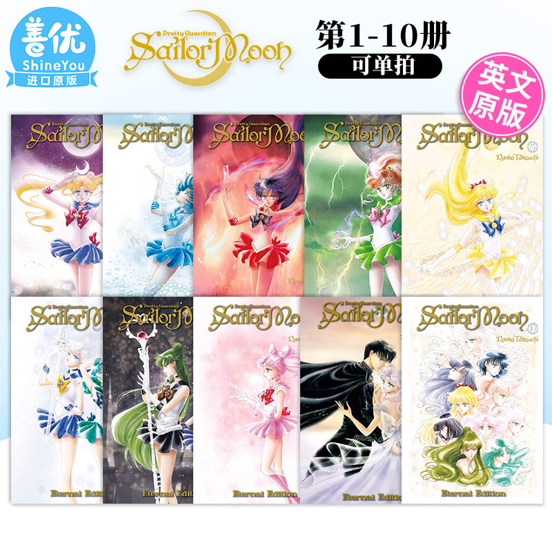 【现货多册选拍】英文漫画 Sailor Moon Eternal Edition 1-10册 美少女战士 完全版 武内直子 英文原版进口书籍【善优图书】