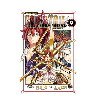 【现货】FAIRY TAIL魔导少年 百年任务 (9) 中文繁体漫画 东立 真岛浩／上田敦夫 台版正版进口书