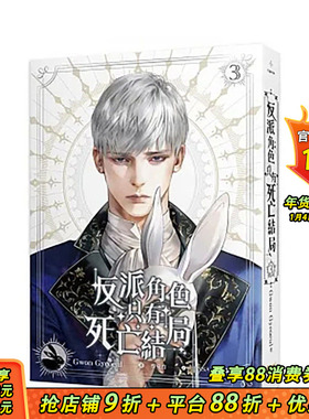 【现货】小说 反派角色只有死亡结局3 Gwon Gyeoeul 台版轻小说 知翎文化【善优图书】